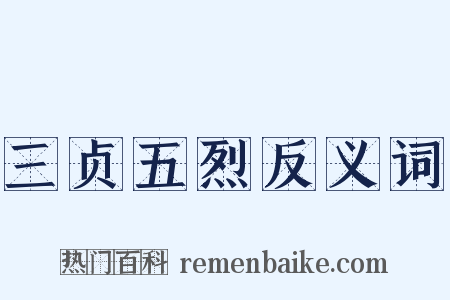 三贞五烈反义词是什么意思的图片